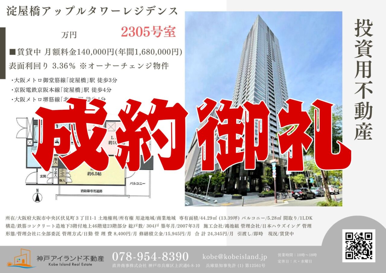 淀屋橋アップルタワーレジデンス成約御礼