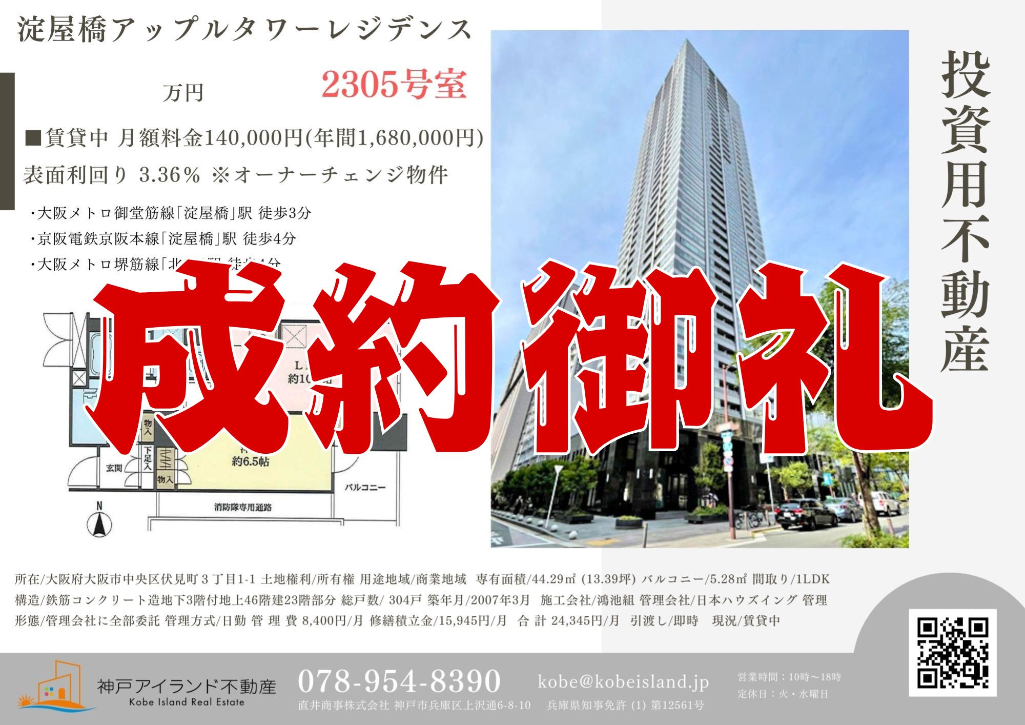 淀屋橋アップルタワーレジデンス成約御礼