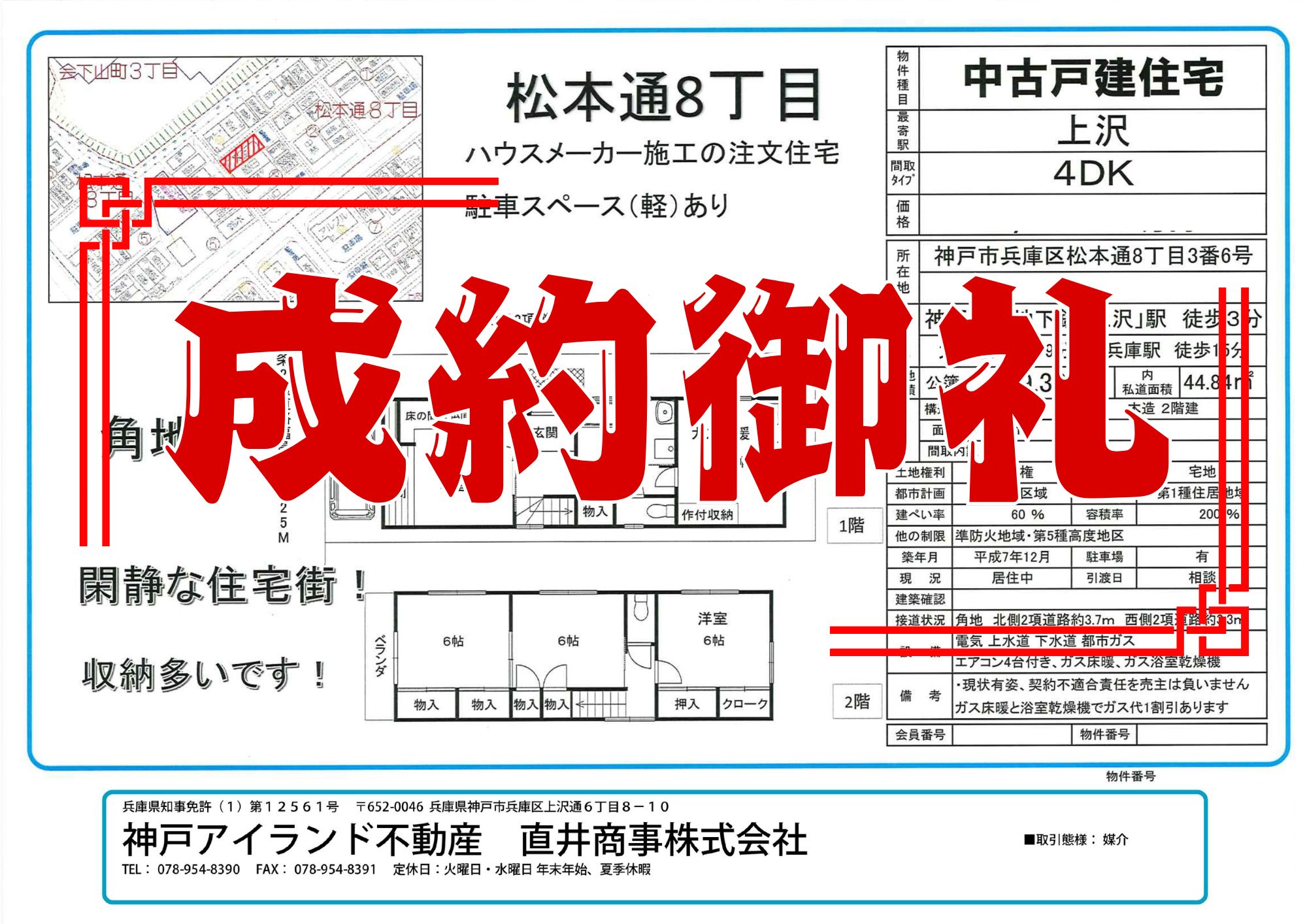 松本通8丁目成約チラシ
